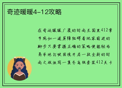 奇迹暖暖4-12攻略 奇迹暖暖4-12攻略