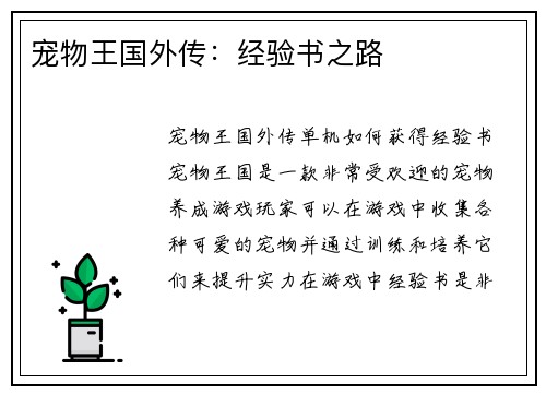 宠物王国外传:经验书之路 宠物王国外传:经验书之路