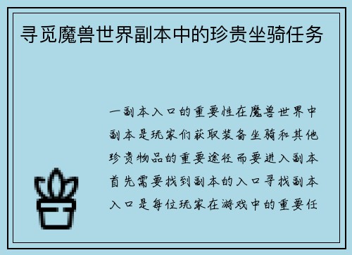 寻觅魔兽世界副本中的珍贵坐骑任务 寻觅魔兽世界副本中的珍贵坐骑任务