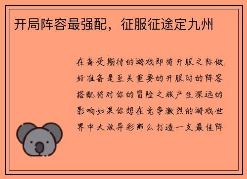 开局阵容最强配,征服征途定九州 开局阵容最强配,征服征途定九州
