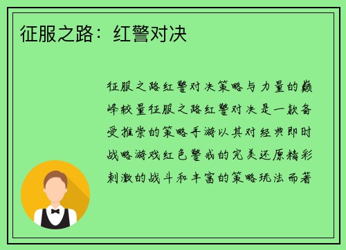 征服之路:红警对决 征服之路:红警对决