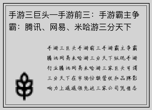 手游三巨头—手游前三:手游霸主争霸:腾讯、网易、米哈游三分天下 手游三巨头—手游前三:手游霸主争霸:腾讯、网易、米哈游三分天下