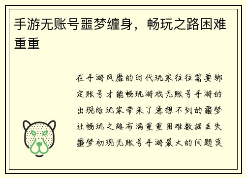 手游无账号噩梦缠身,畅玩之路困难重重 手游无账号噩梦缠身,畅玩之路困难重重