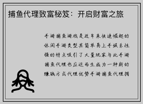 捕鱼代理致富秘笈:开启财富之旅 捕鱼代理致富秘笈:开启财富之旅