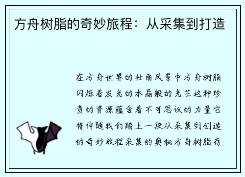 方舟树脂的奇妙旅程:从采集到打造 方舟树脂的奇妙旅程:从采集到打造