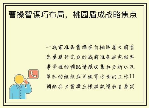 曹操智谋巧布局,桃园盾成战略焦点 曹操智谋巧布局,桃园盾成战略焦点