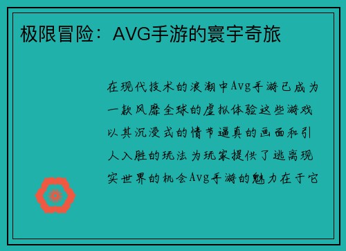 极限冒险:AVG手游的寰宇奇旅 极限冒险:AVG手游的寰宇奇旅