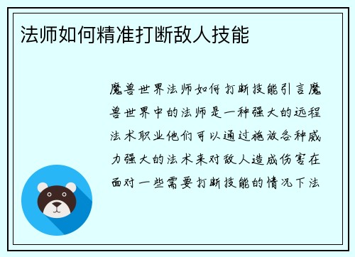 法师如何精准打断敌人技能 法师如何精准打断敌人技能