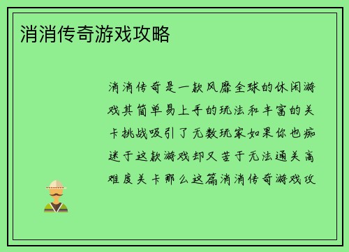 消消传奇游戏攻略 消消传奇游戏攻略