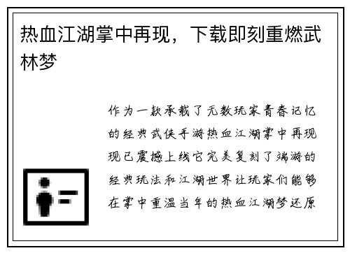 热血江湖掌中再现,下载即刻重燃武林梦 热血江湖掌中再现,下载即刻重燃武林梦