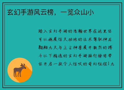 玄幻手游风云榜,一览众山小 玄幻手游风云榜,一览众山小
