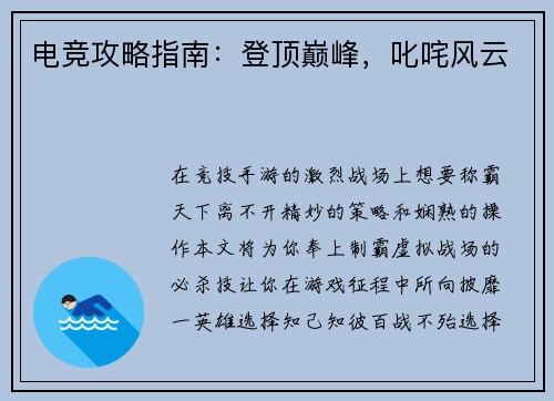 电竞攻略指南:登顶巅峰,叱咤风云 电竞攻略指南:登顶巅峰,叱咤风云