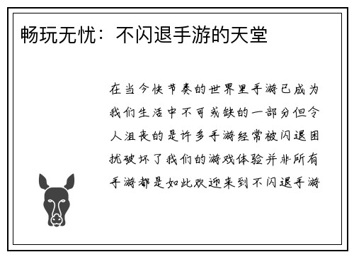 畅玩无忧:不闪退手游的天堂 畅玩无忧:不闪退手游的天堂