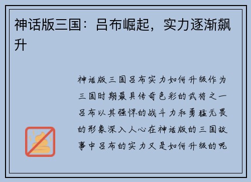 神话版三国:吕布崛起,实力逐渐飙升 神话版三国:吕布崛起,实力逐渐飙升