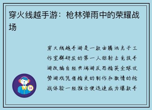 穿火线越手游:枪林弹雨中的荣耀战场 穿火线越手游:枪林弹雨中的荣耀战场