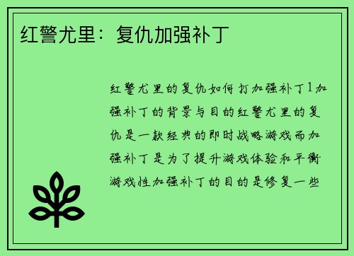 红警尤里:复仇加强补丁 红警尤里:复仇加强补丁