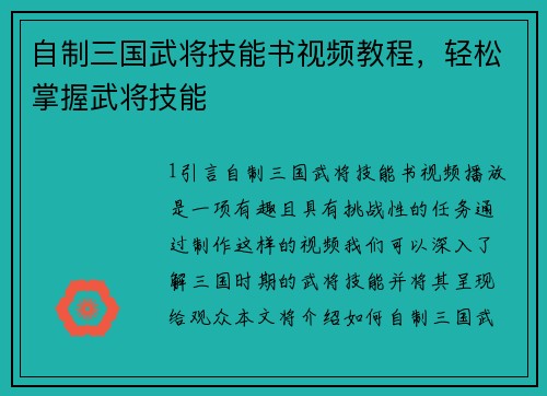 自制三国武将技能书视频教程,轻松掌握武将技能 自制三国武将技能书视频教程,轻松掌握武将技能