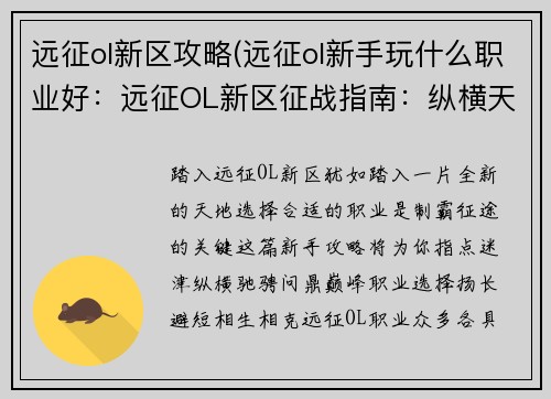 远征ol新区攻略(远征ol新手玩什么职业好:远征OL新区征战指南:纵横天地,问鼎巅峰) 远征ol新区攻略(远征ol新手玩什么职业好:远征OL新区征战指南:纵横天地,问鼎巅峰)