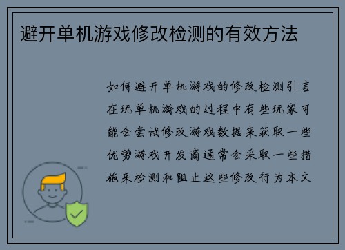 避开单机游戏修改检测的有效方法 避开单机游戏修改检测的有效方法