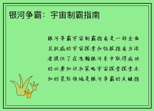 银河争霸:宇宙制霸指南 银河争霸:宇宙制霸指南