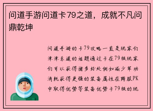 问道手游问道卡79之道,成就不凡问鼎乾坤 问道手游问道卡79之道,成就不凡问鼎乾坤