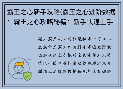 霸王之心新手攻略(霸王之心进阶数据:霸王之心攻略秘籍:新手快速上手指南) 霸王之心新手攻略(霸王之心进阶数据:霸王之心攻略秘籍:新手快速上手指南)