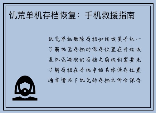 饥荒单机存档恢复:手机救援指南 饥荒单机存档恢复:手机救援指南