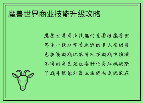 魔兽世界商业技能升级攻略 魔兽世界商业技能升级攻略