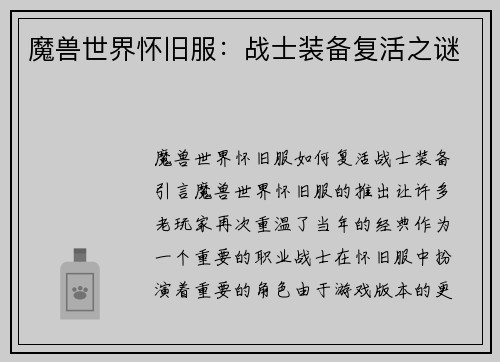 魔兽世界怀旧服:战士装备复活之谜 魔兽世界怀旧服:战士装备复活之谜