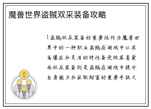 魔兽世界盗贼双采装备攻略 魔兽世界盗贼双采装备攻略