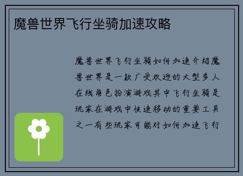 魔兽世界飞行坐骑加速攻略 魔兽世界飞行坐骑加速攻略