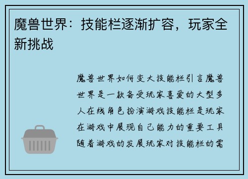 魔兽世界:技能栏逐渐扩容,玩家全新挑战 魔兽世界:技能栏逐渐扩容,玩家全新挑战