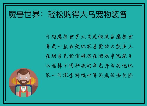 魔兽世界:轻松购得大鸟宠物装备 魔兽世界:轻松购得大鸟宠物装备